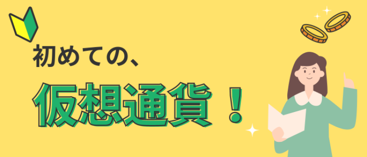 初めての、仮想通貨！